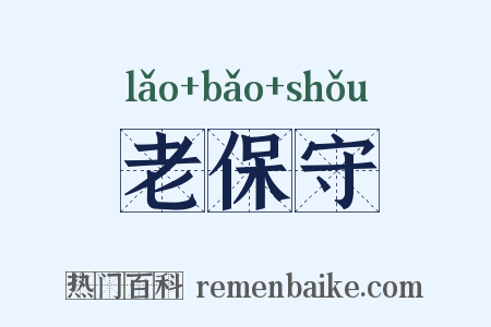 老保守是什么意思的图片